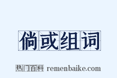 倘或组词是什么意思的图片